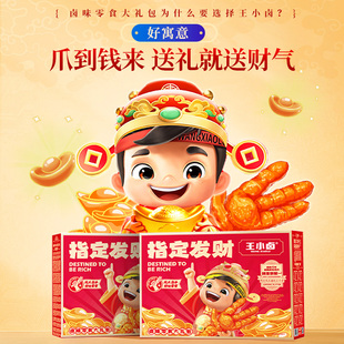 王小卤指定发财卤味礼盒虎皮凤爪鸭翅根年货零食大礼包过新年送礼