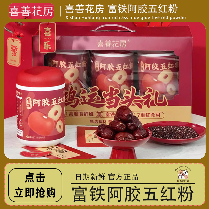 喜善花房富铁阿胶五红粉
