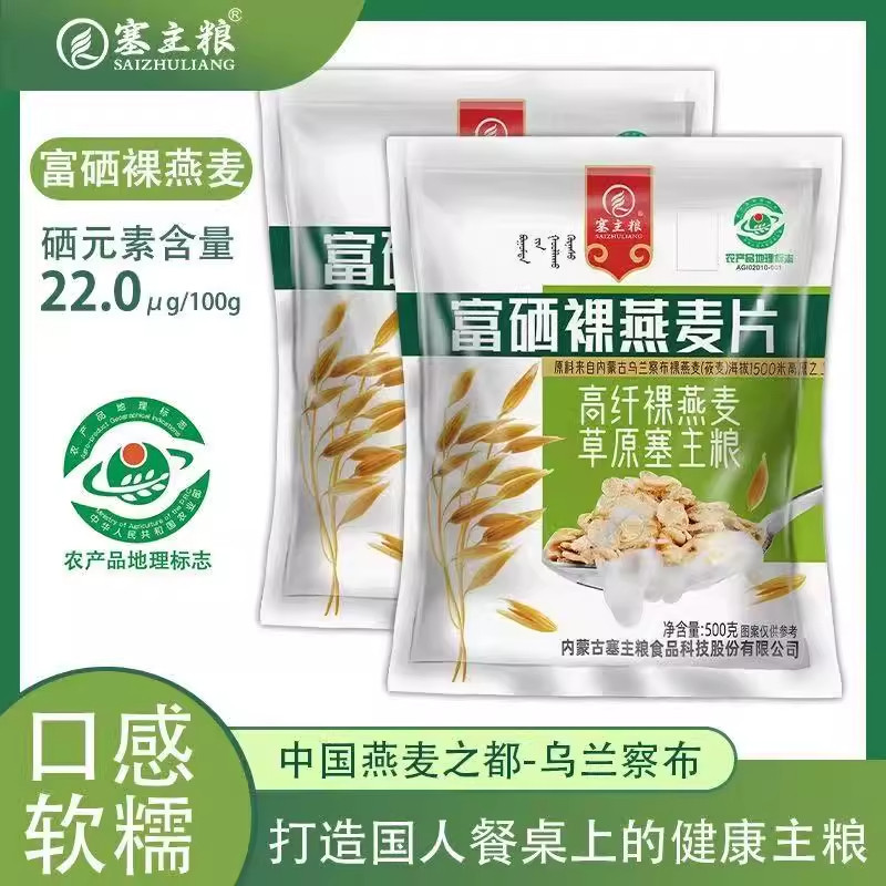 塞主粮内蒙古富硒即食燕麦片