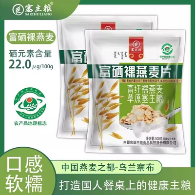 塞主粮内蒙古富硒即食燕麦片