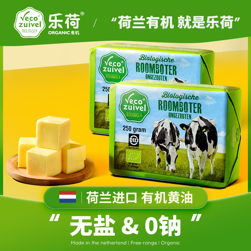 荷兰进口乐荷有机动物黄油