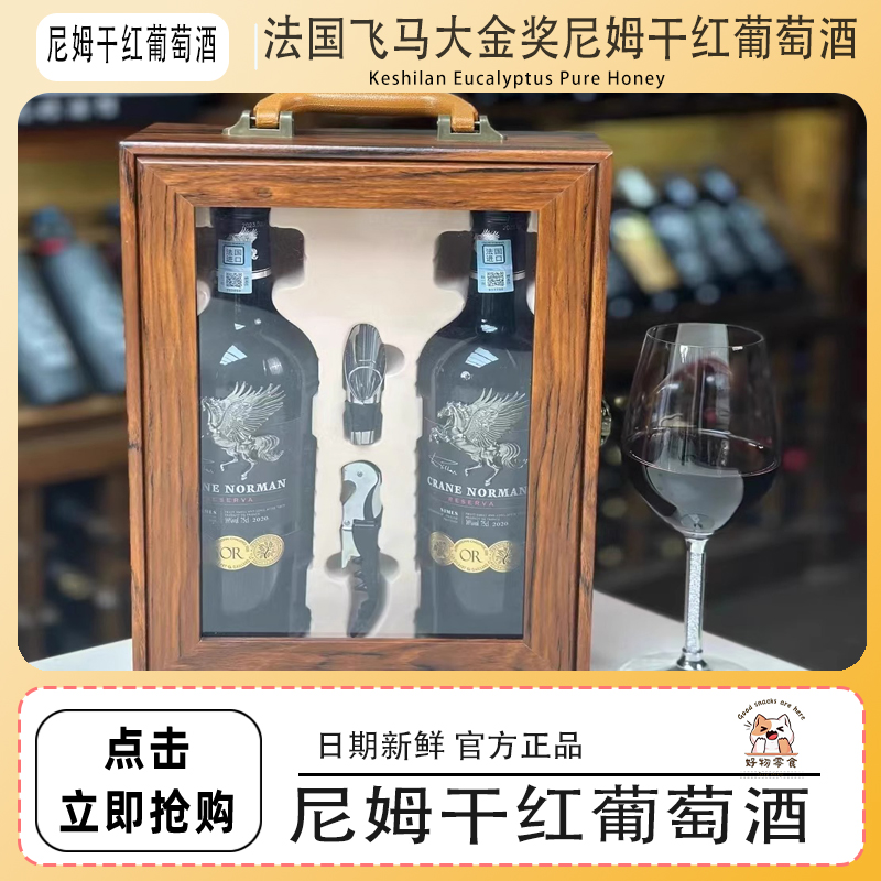 法国进口飞马大金奖尼姆干红葡萄酒750ML*双支天窗礼盒装