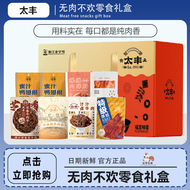 太丰无肉不欢零食1024g礼盒牛肉干猪肉脯开袋即食香辣五香味小吃