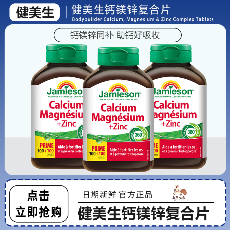 Jamieson健美生进口加拿大钙镁锌复合片有机钙中老年人补钙成年钙