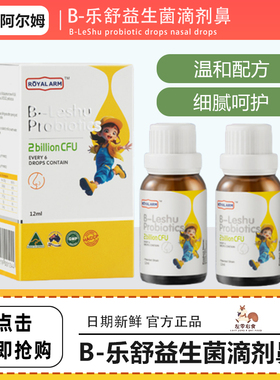ROYALARM皇家阿尔姆B-乐舒益生菌滴剂鼻纯净温和配方12ml/瓶