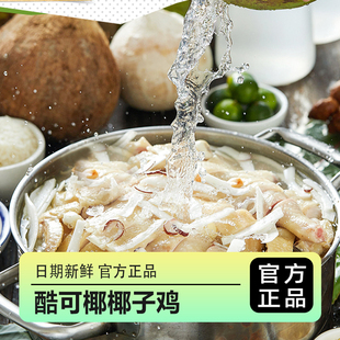 酷可椰椰子鸡4人份全套餐海南火锅食材新鲜正宗散养走地鸡