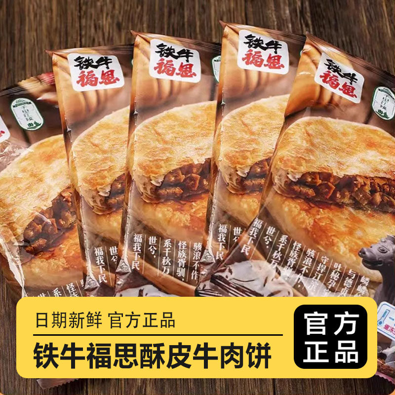 铁牛福包邮15片铁牛福思酥皮牛肉饼 345g*5袋馅饼半成品便铁牛饼