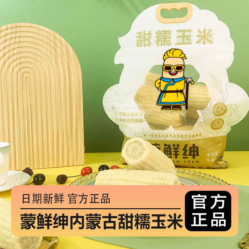 蒙鲜绅白糯玉米真空家庭装早餐代餐当季采摘甜糯包谷包邮1.6kg/袋