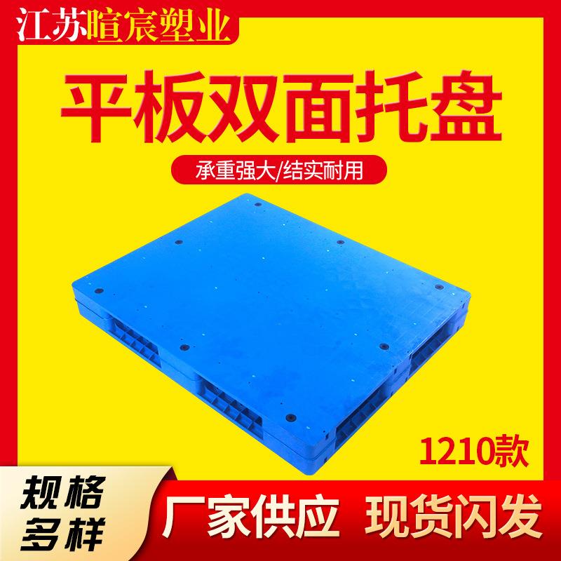 1210平板双面川字塑料托盘塑胶托盘叉车仓储货架卡板防滑栈板现货