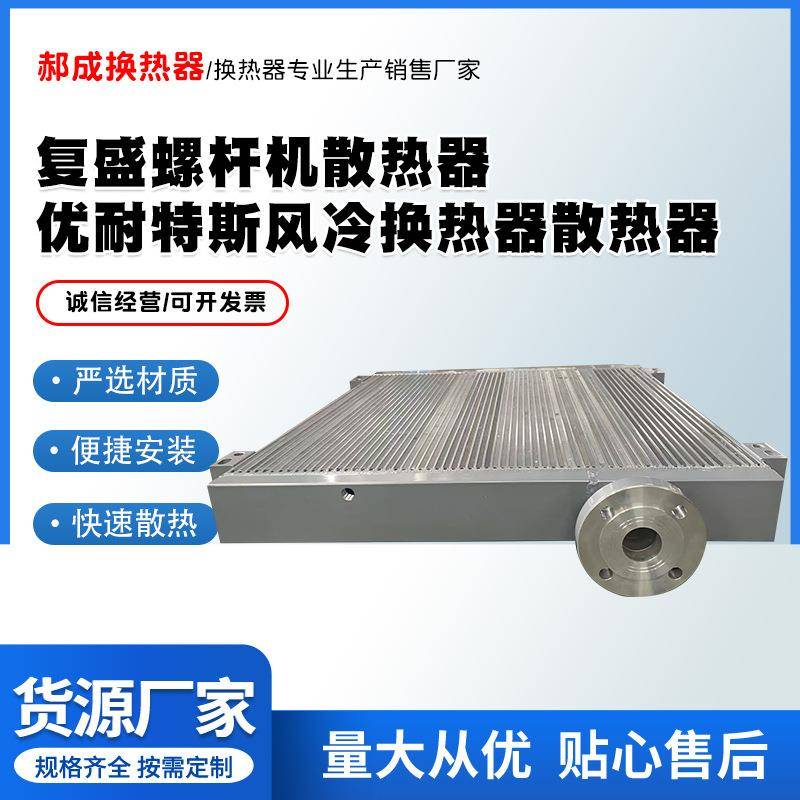 新款复盛螺杆机散热器优耐特斯风冷换热器散热器便捷安装快速散热