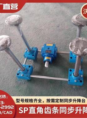 电动气动齿轮齿条同步升降台齿条式平衡升降器SP900齿条同步器