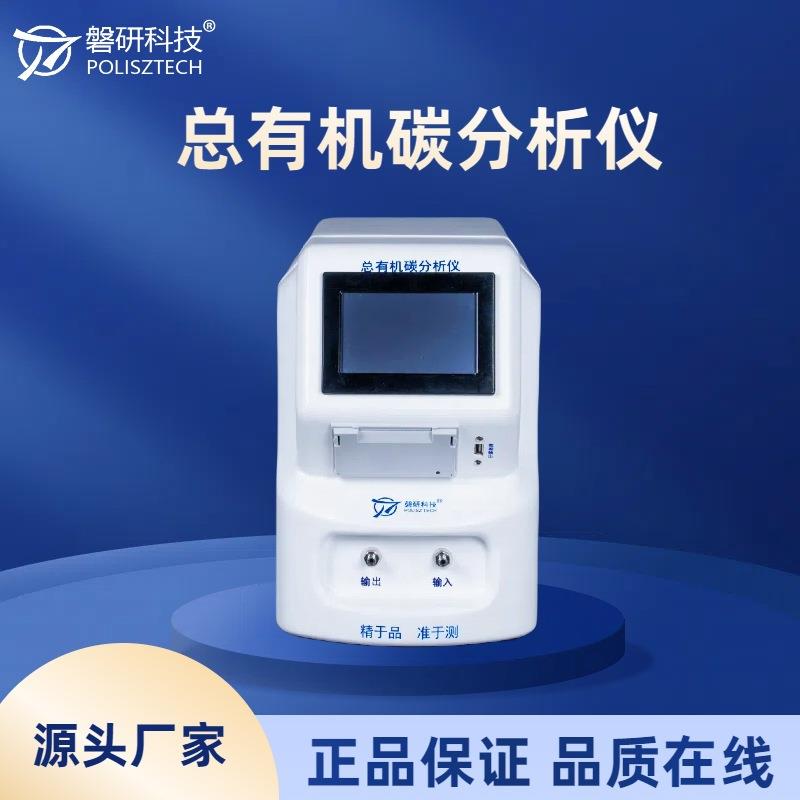 总有机碳分析仪制药用水纯水中toc测试满足药典权限管理