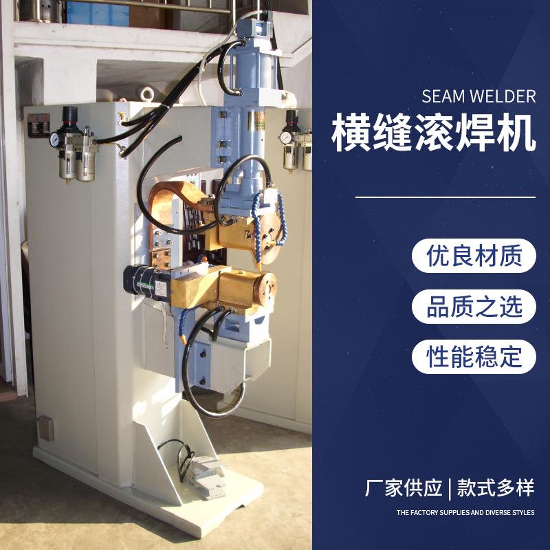 厂家供应横缝滚焊机自动滚焊机五金家电制造业机械开水器滚焊机