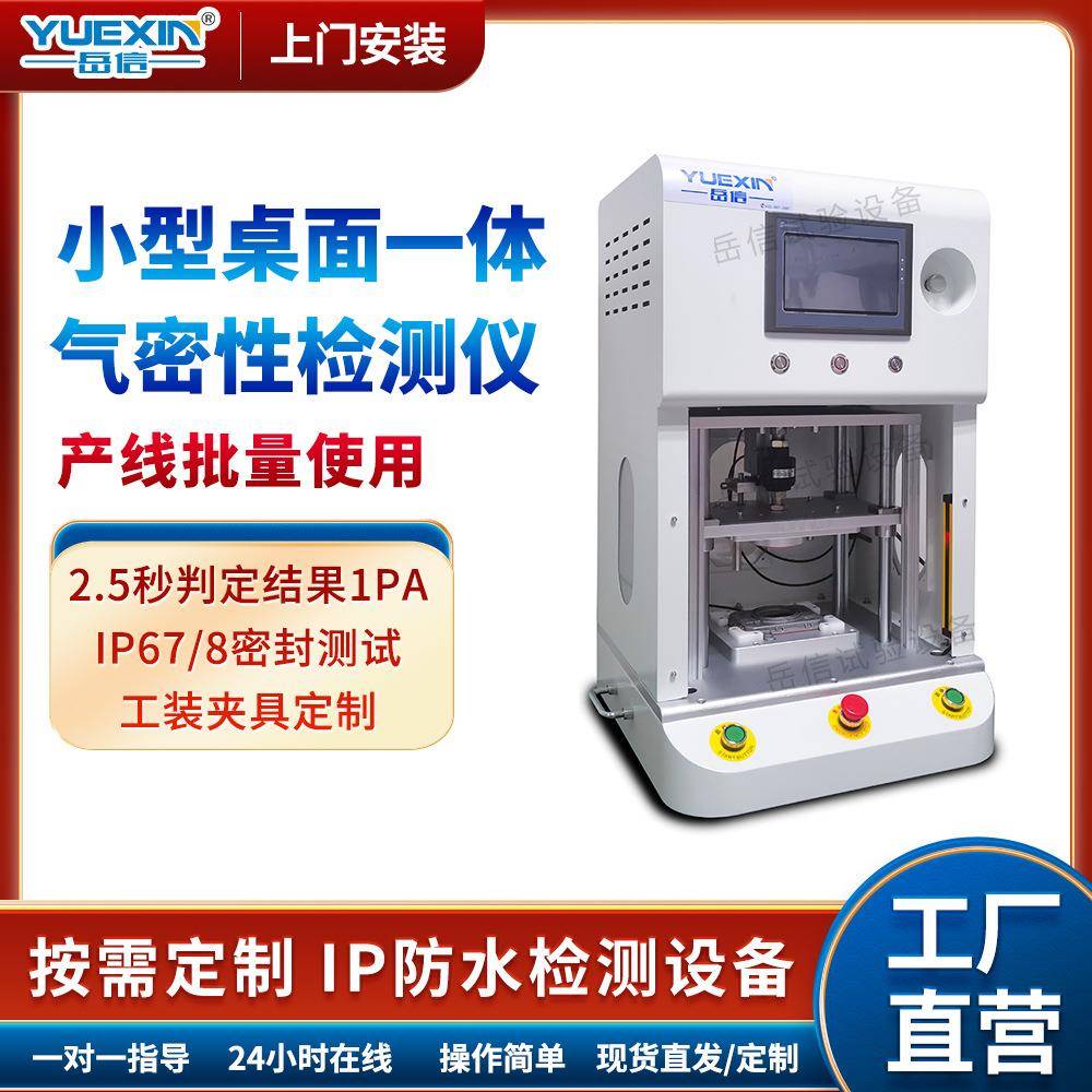 桌面一体气密性检测仪阀门铸件电子产品IP67真空密封性防水测试机