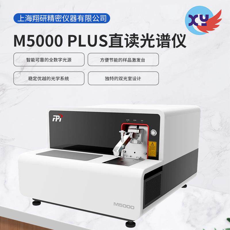 杭州M5000火花直读光谱仪不锈钢铜铝铁金属全谱多元素分析仪