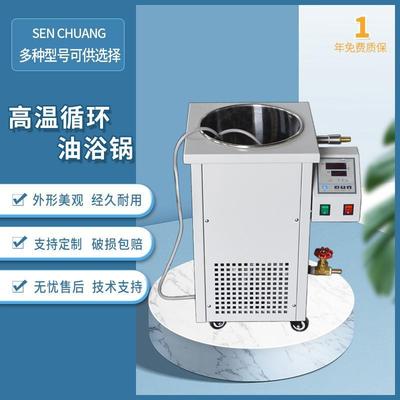 广州高温循环器高温循环油水浴锅高温恒温槽加热锅厂家终身维护