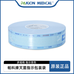 帕科牌高温包装袋灭菌指示压力蒸汽高温灭菌环氧乙烷消毒包装材料