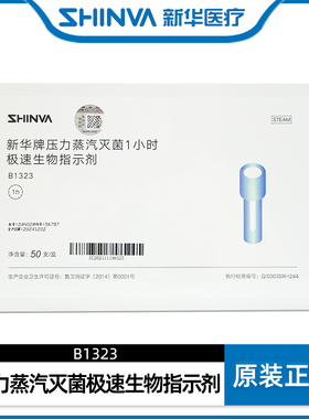 新华医疗新华牌压力蒸汽灭菌1小时极速生物指示剂B1323灭菌耗材
