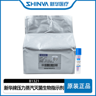 新华医疗B1321压力蒸汽灭菌生物指示剂培养箱高温压力灭菌耗材
