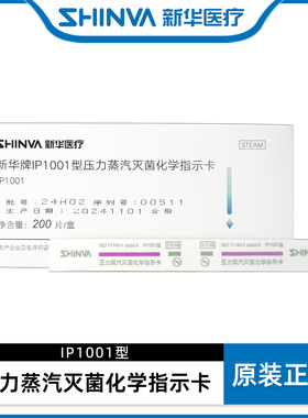 新华医疗压力蒸汽灭菌化学指示卡IP1001型医用高温消毒灭菌耗材