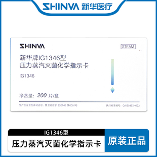 新华牌新华医疗IG1346型压力蒸汽灭菌化学指示卡 200片/盒