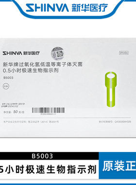 新华牌过氧化氢低温等离子体灭菌0.5小时极速生物指示剂 B5003