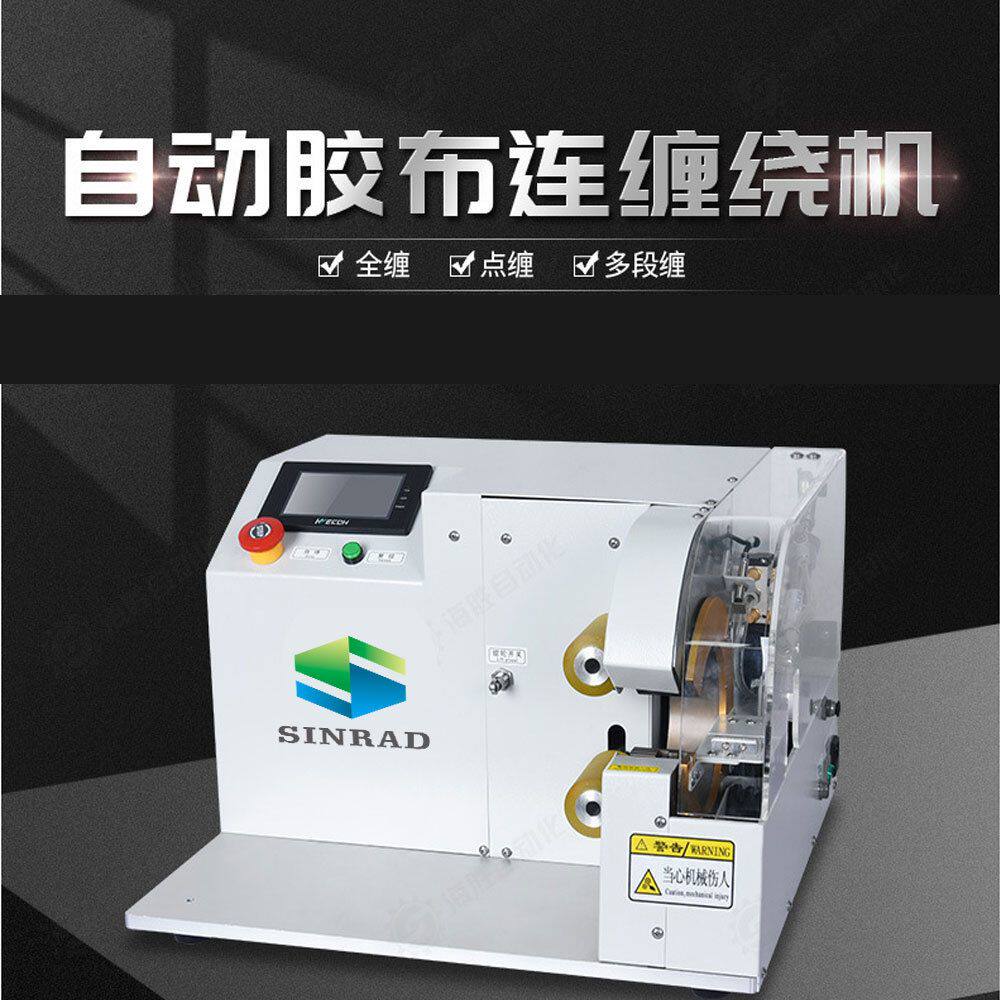 小型包胶布机全自动电线胶带包扎机 尼龙电线点缠