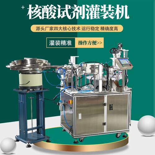 自动核酸试剂灌装机诊断式病毒采血样管检测旋盖抗原试剂灌装机器