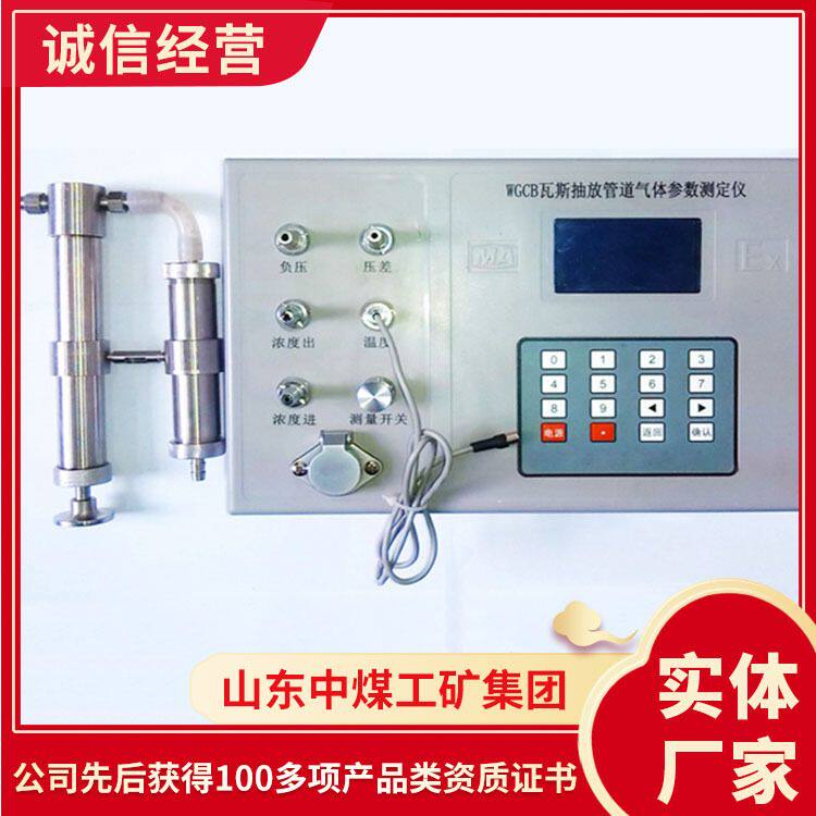 WGCB瓦斯抽放管道气体参数测定仪厂家货源瓦斯抽放管道气体价格