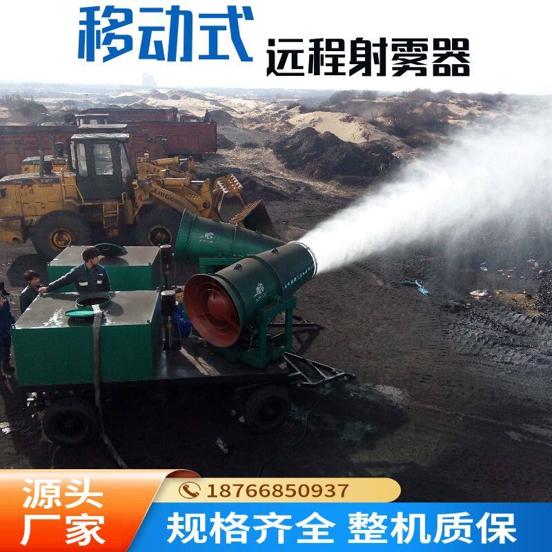 山东雾炮机厂家 电厂除尘移动式雾炮机 移动式远程射雾器