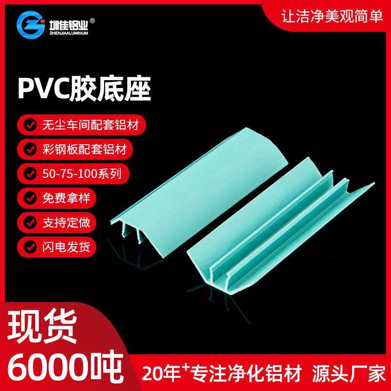供应净化铝型材 PVC内圆弧胶底座 无尘车间适用五金配件支持拿样,金属材料及制品,其他铝制品,淘宝优惠券,粉丝福利购,淘宝优惠卷