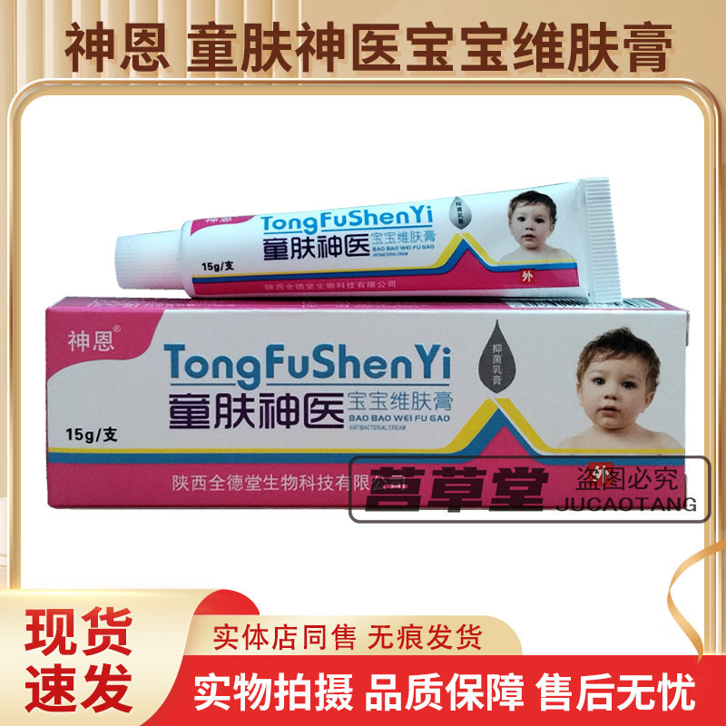 神恩童肤神医宝宝维肤膏药店同款