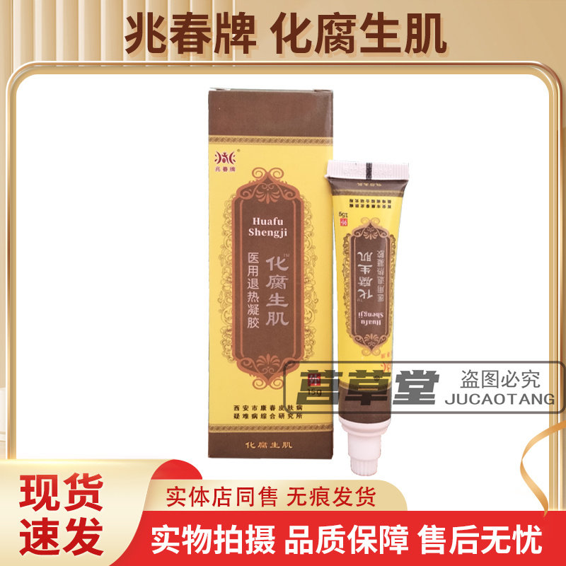 兆春牌化腐生肌膏乳膏药店同款