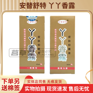 买2送1买5送3同款 安替舒特丫丫香露皮肤抑菌液25ml现货速发正品