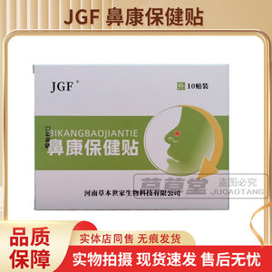 JGF鼻康保健贴药店同售正品
