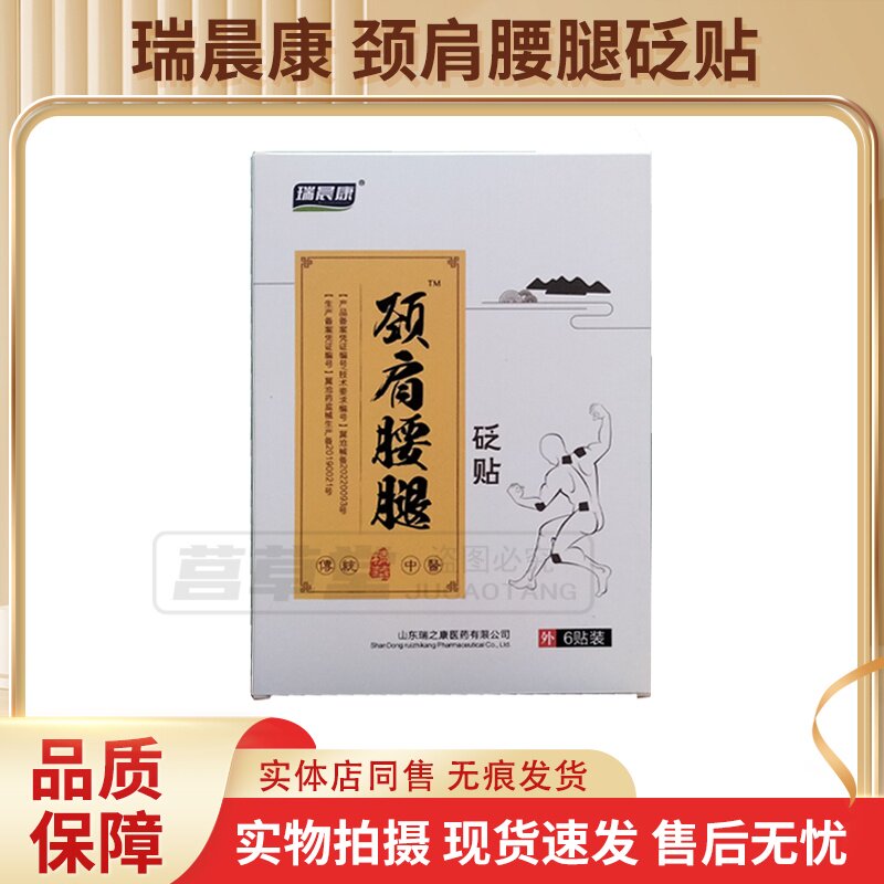 买3送1买5送2送同款 瑞晨康颈肩腰腿砭贴6贴装正品包邮现货速发