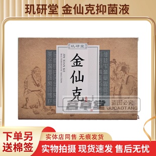 玑研堂金仙克抑菌液A+B组合（20ml+15赠）现货速发药店同款 正品