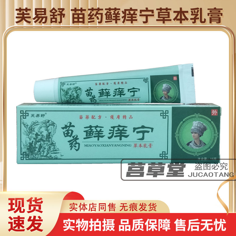 芙易舒苗药藓痒宁草本乳膏正品