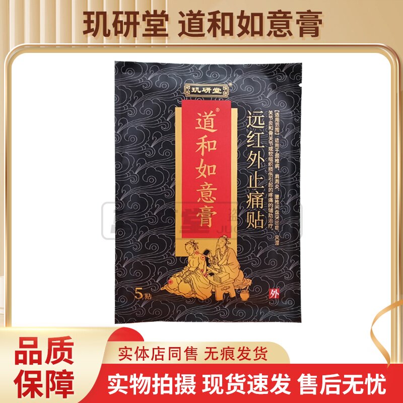 玑研堂道和如意膏远红外止痛贴5贴/袋 现货速发正品包邮药店同款