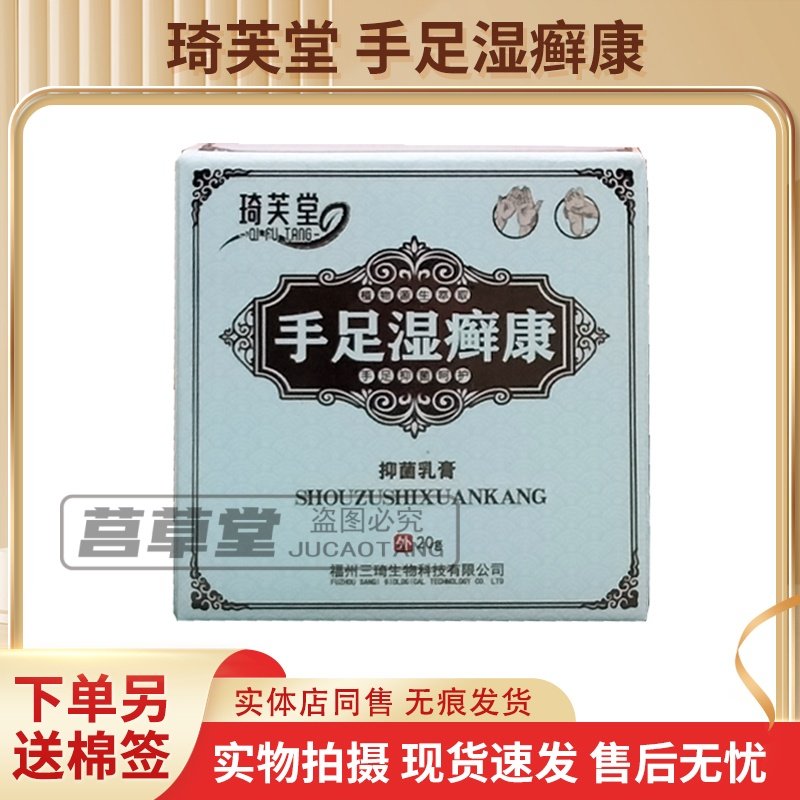 买3送1同款琦芙堂手足湿癣清抑菌乳膏20g现货速发正品包邮