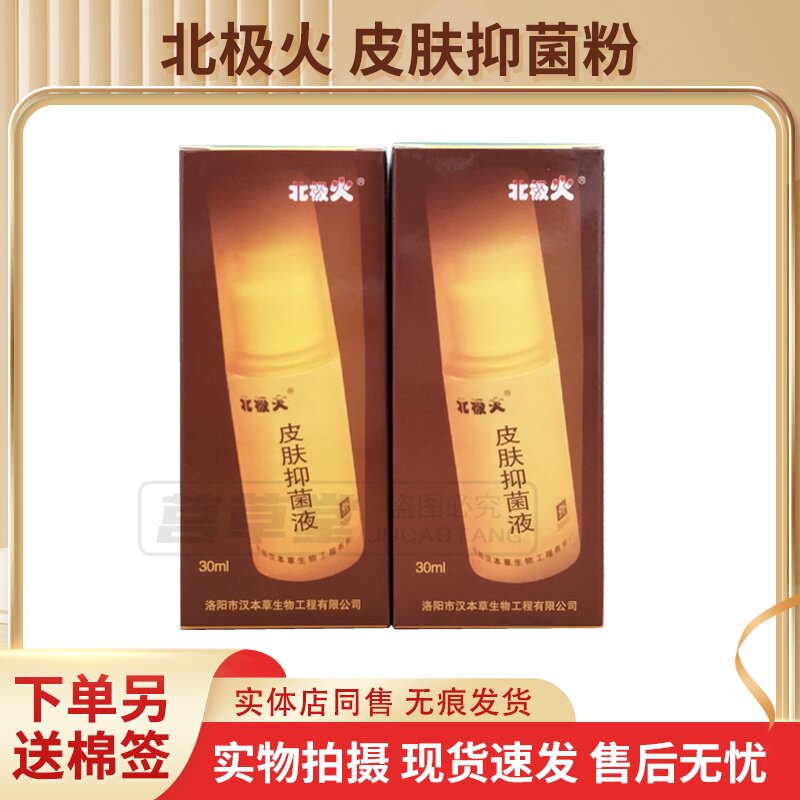 买2送1送同款 北极火皮肤抑菌液30ml原名光脚丫皮肤抑菌剂 正品