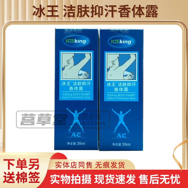 冰王洁肤抑汗香体露药店同售