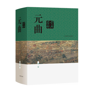 元曲鉴赏辞典（新一版）戏曲 曲艺 上海辞书出版社 正版