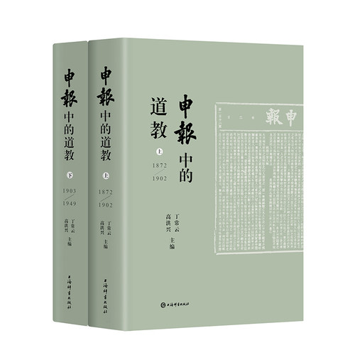 《申报》中的道教 上海辞书