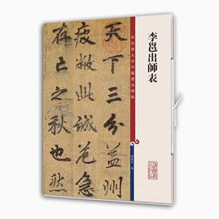李邕出师表 彩色放大本中国著名碑帖 书法临摹帖 上海辞书出版社 全新正版