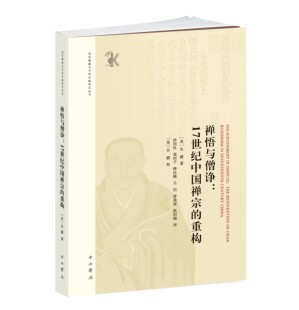 禅悟与僧诤：17世纪中国禅宗的重构 平装 中西书局