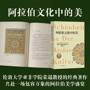 阿拉伯文化中的美 中西书局