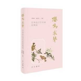 嘤鸣求声:日本语言学名家访谈录 黄瑞玲 盛益民主编 精装 中西书局 正版