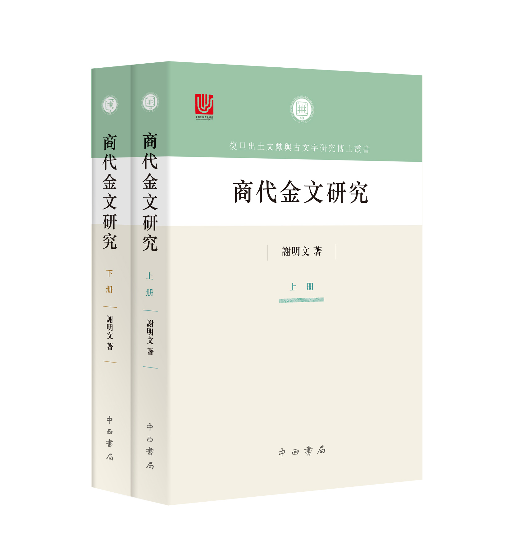 商代金文研究 上下册 谢明文 著 商代金文原材料 16开 平装 中西书局 正版