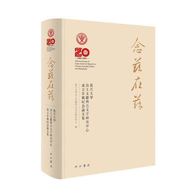 念兹在兹 复旦大学出土文献与古文字研究中心成立廿载纪念论文集 复旦大学出土文献与古文字研究中心编 语言学 文献学 中西书局